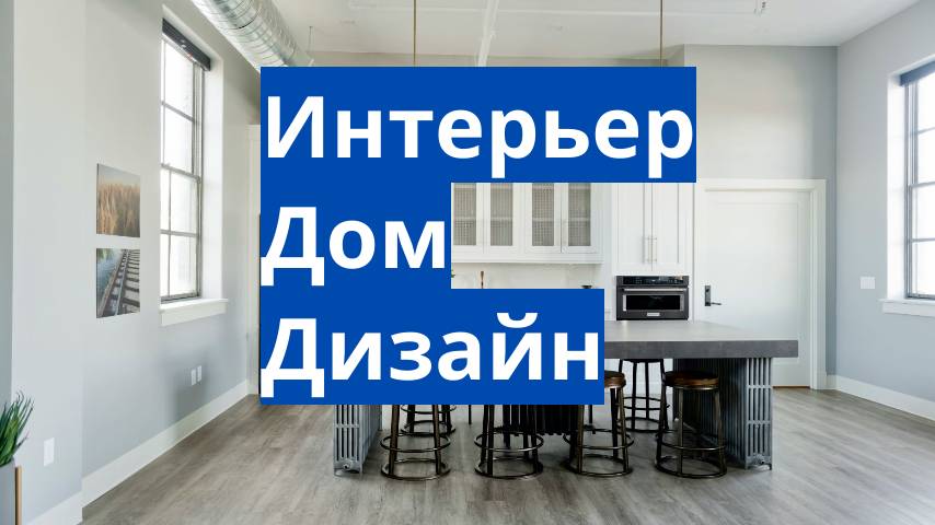 интерьер