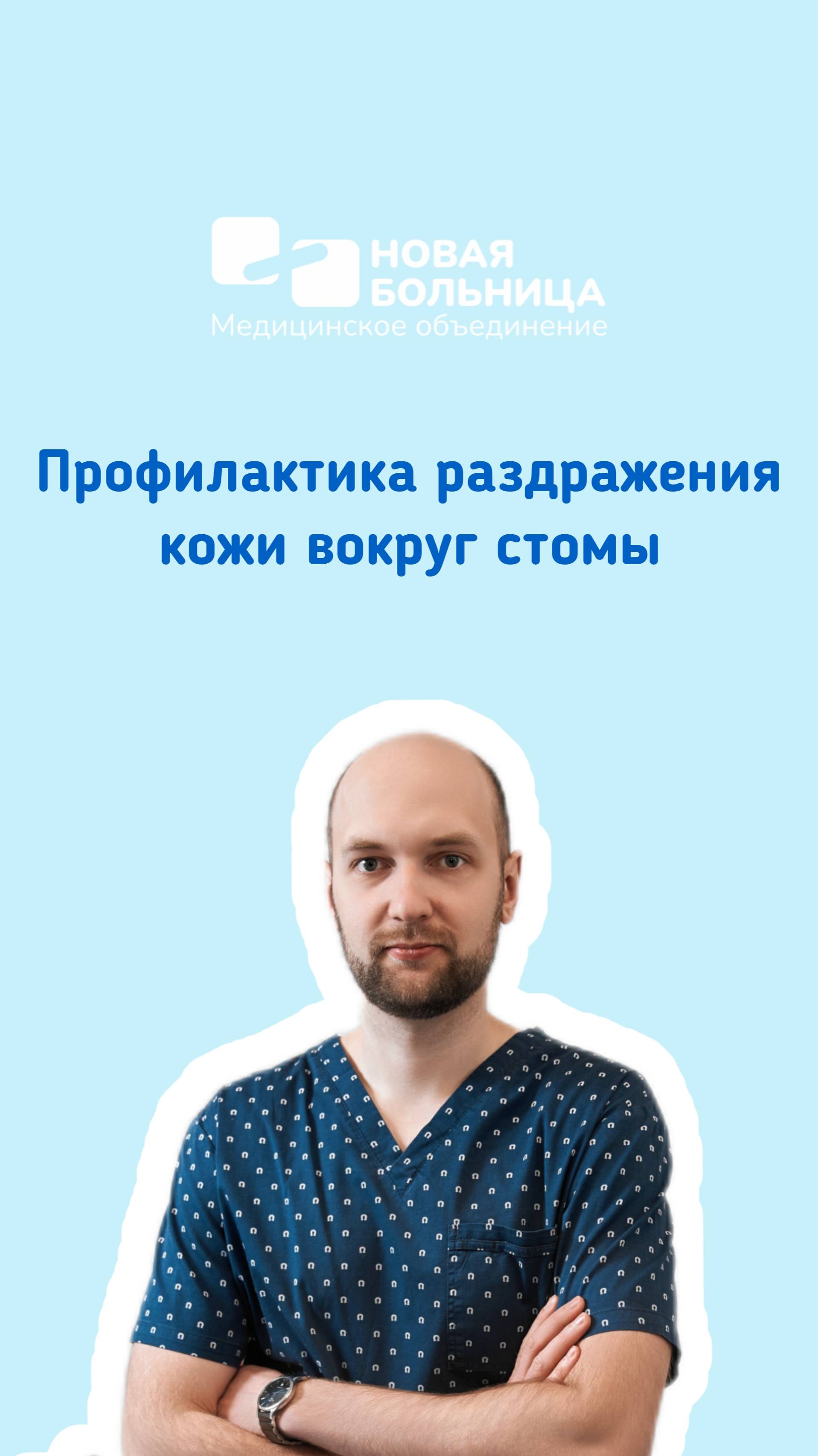 Профилактика раздражения кожи вокруг стомы