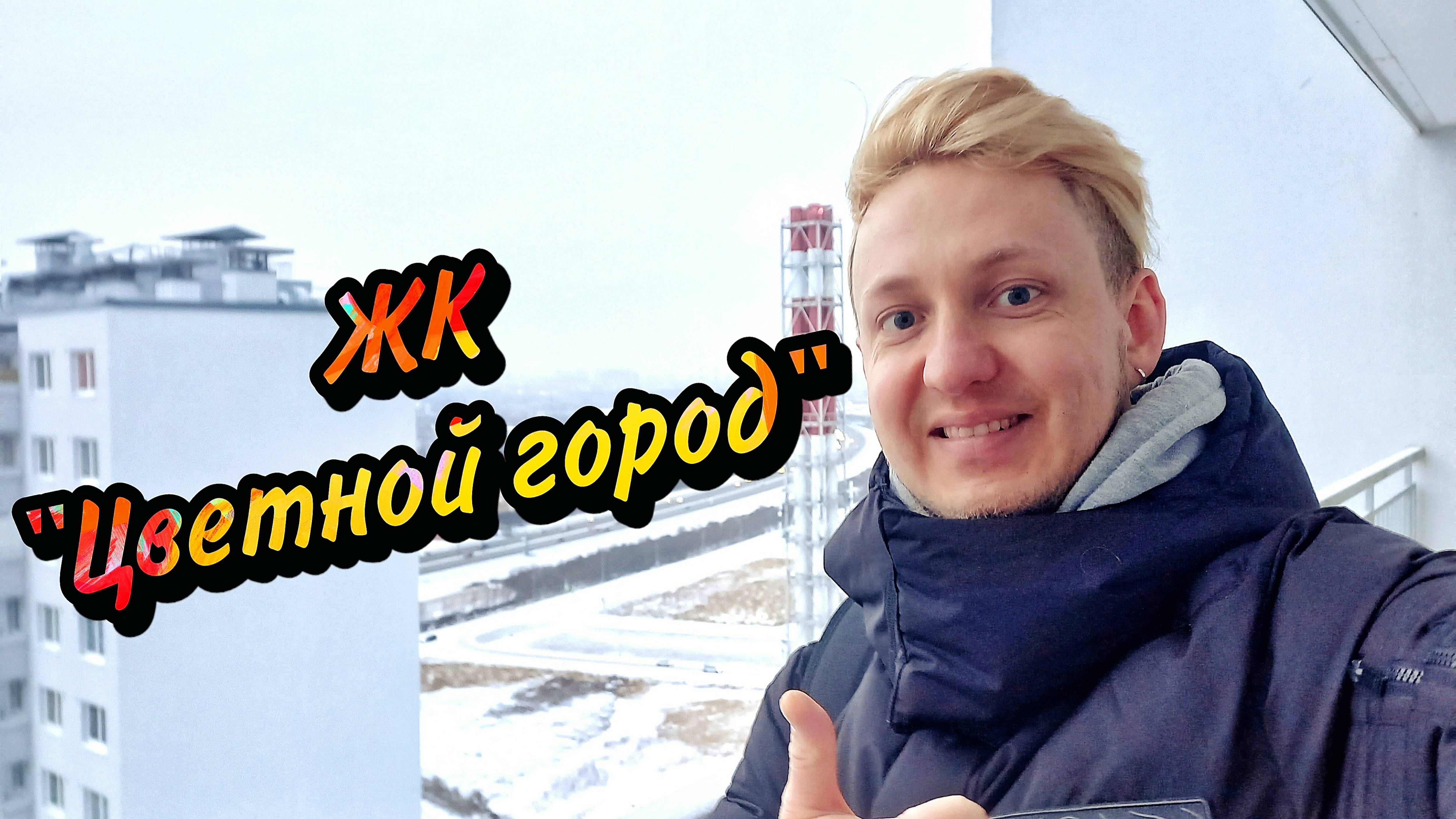 ЖК Цветной Город