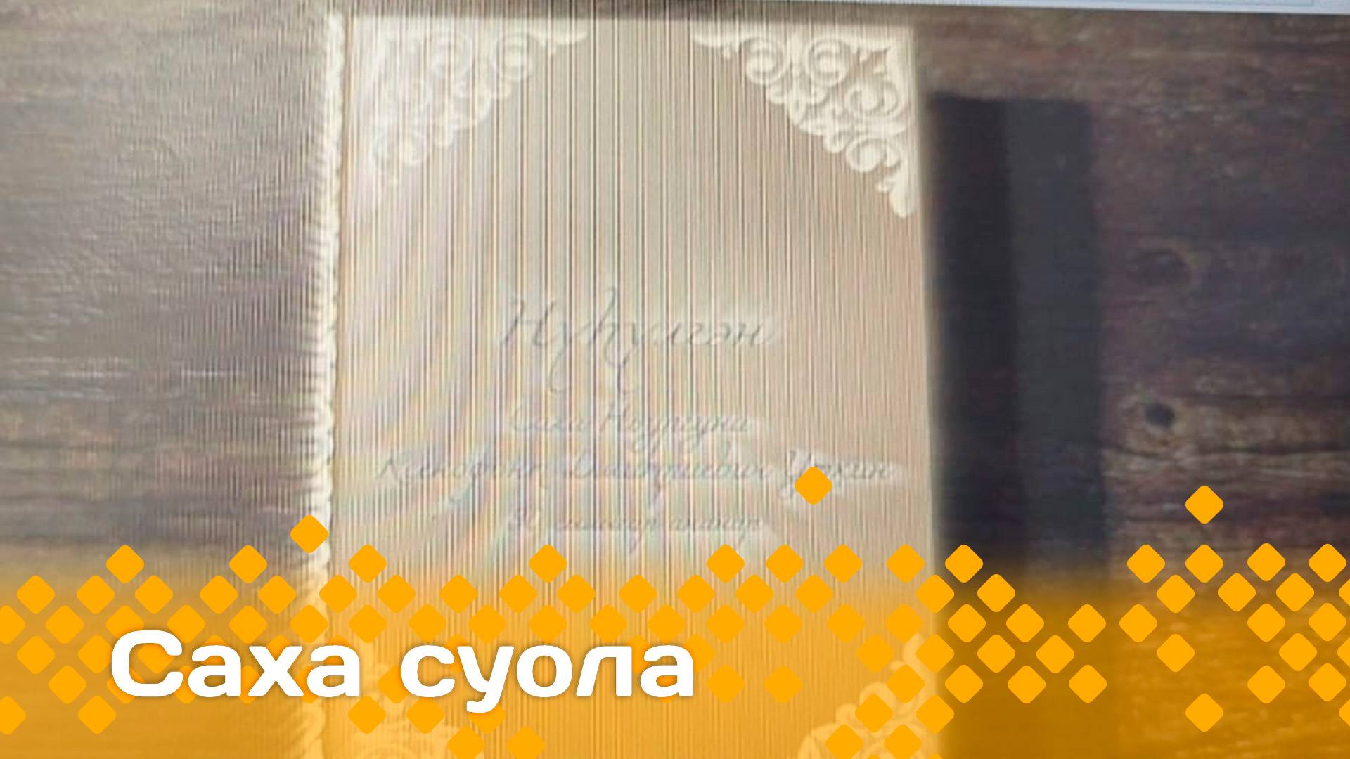 «Саха суола»     (01.06.25)