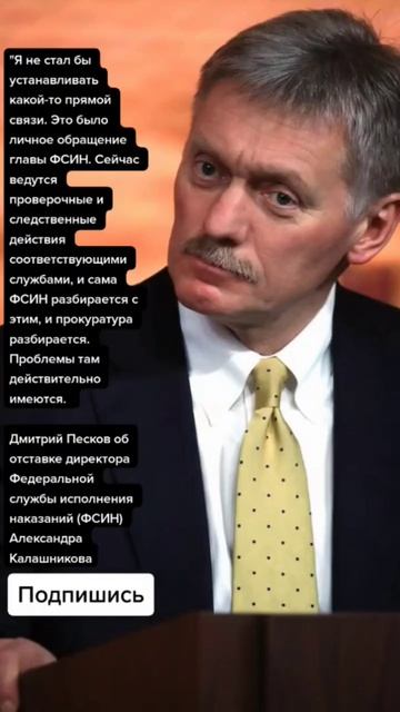 Дмитрий Песков об отставке директора Федеральной слу?