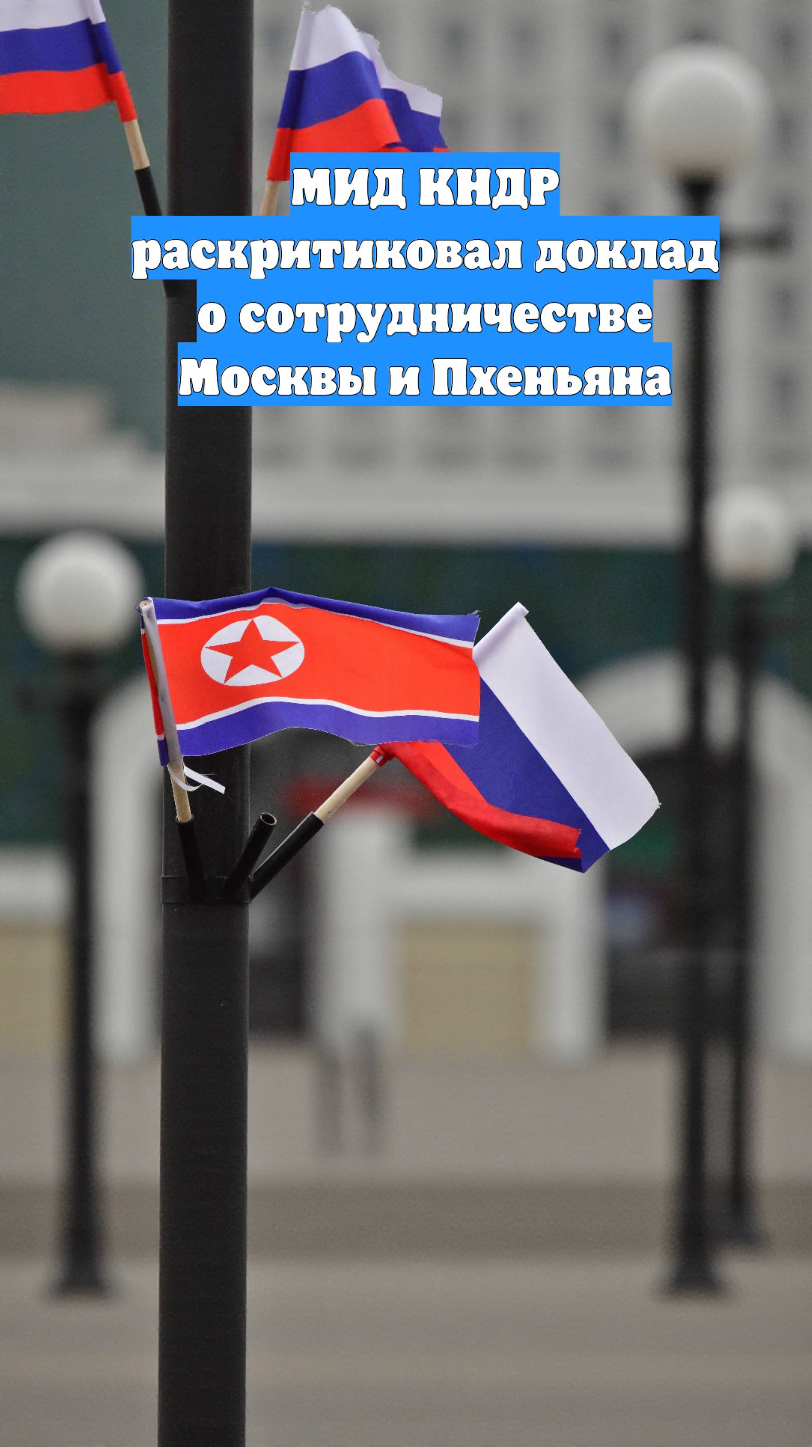 МИД КНДР раскритиковал доклад о сотрудничестве Москвы и Пхеньяна