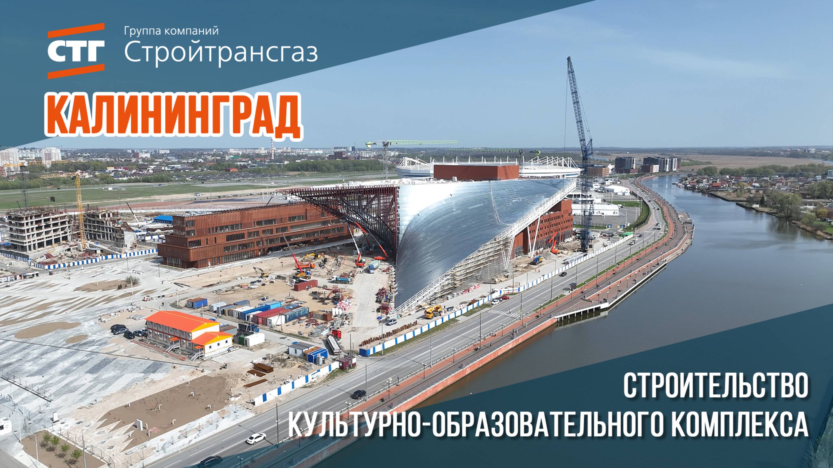 Обзор хода строительства культурно-образовательного комплекса в Калининграде (май, 2025 года)