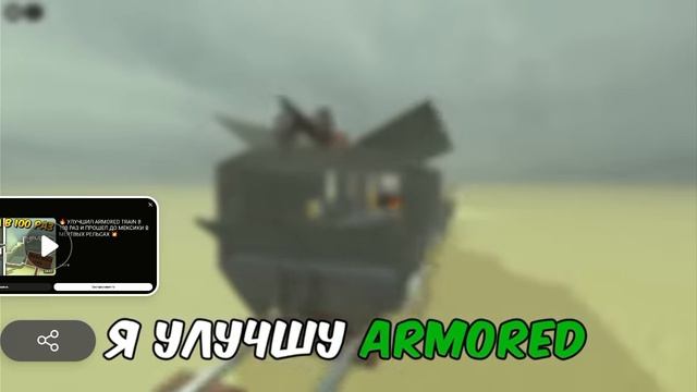я улучил бронированный поезд до нового уровня