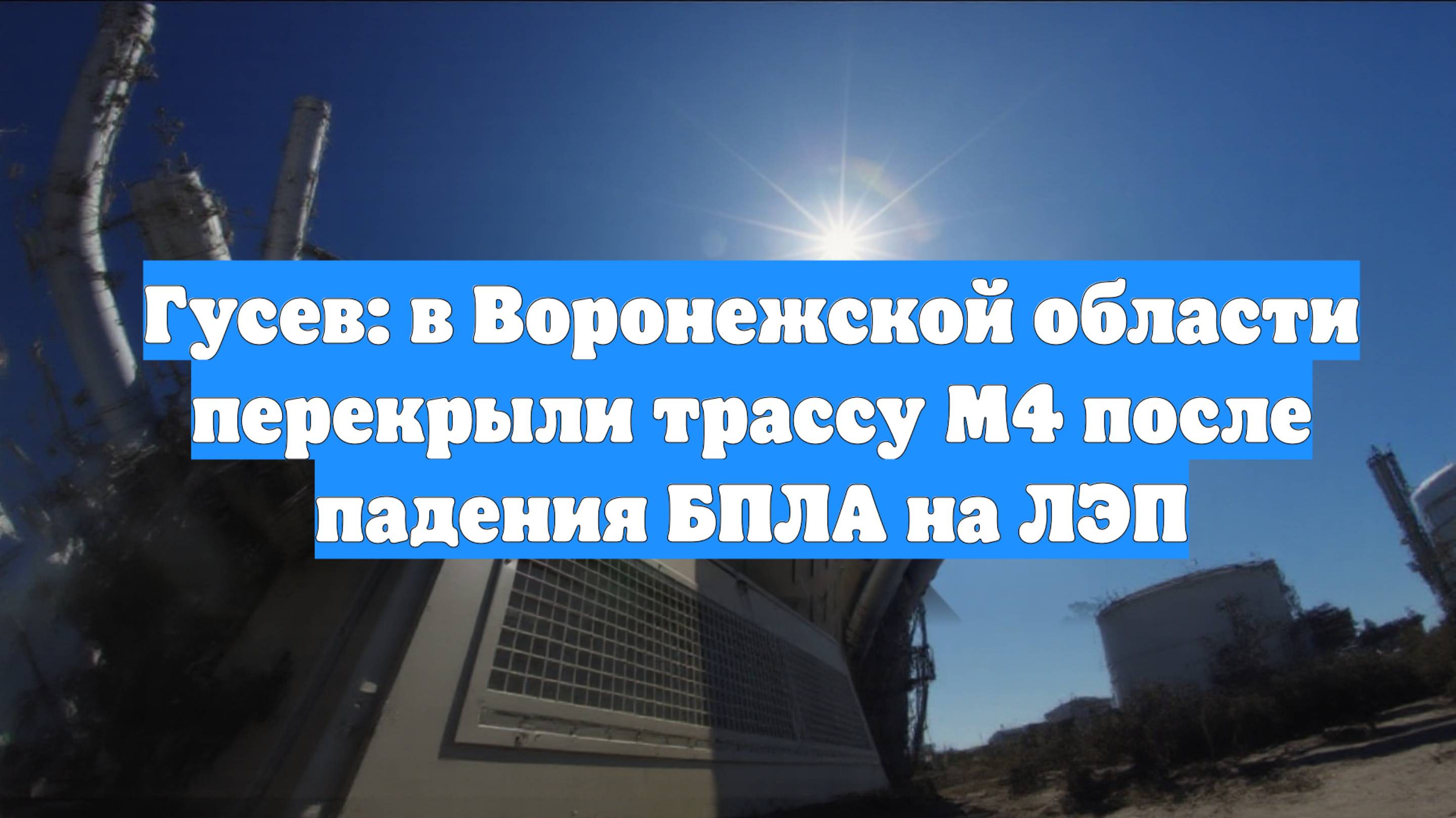 Гусев: в Воронежской области перекрыли трассу М4 после падения БПЛА на ЛЭП