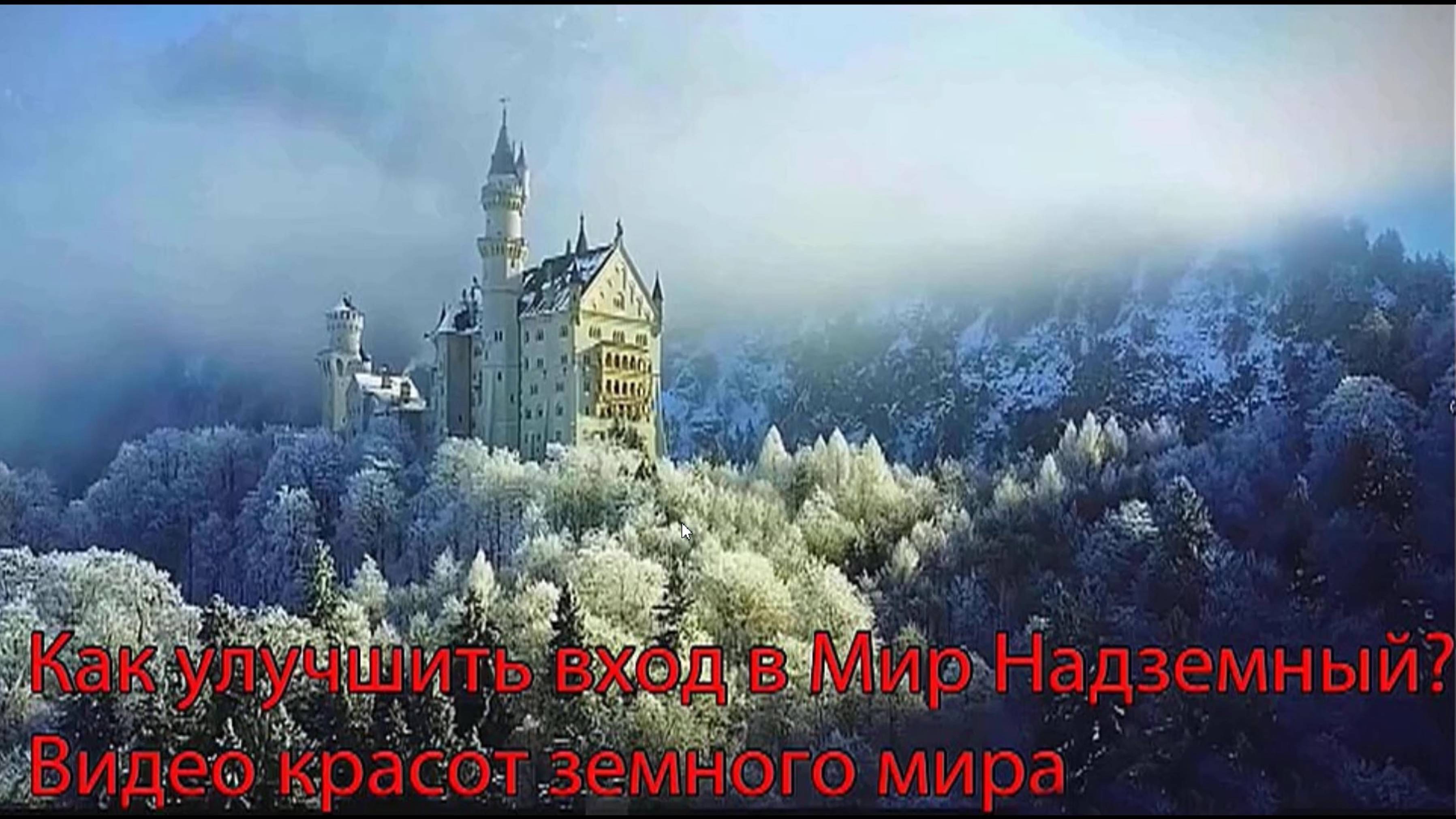 Как улучшить  свой сон - вход в Мир Надземный? Видео красот земного мира