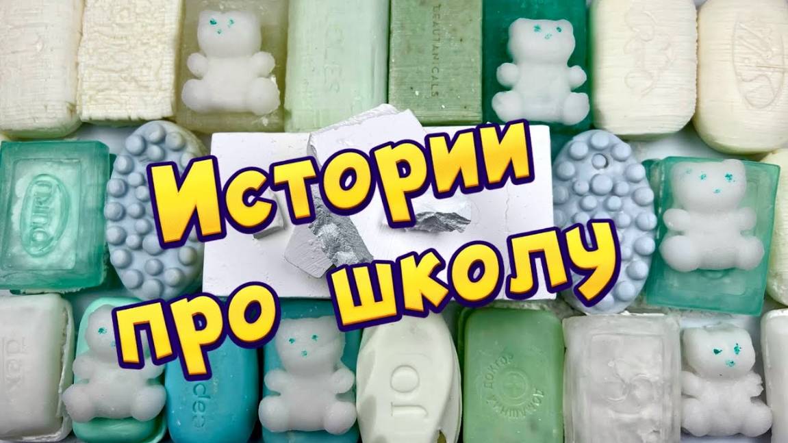 🧼🔥Истории из жизни про школу 🤩 с  мылом, пеной + хрустяшки 😋  Аудио рассказы, жизненные истории