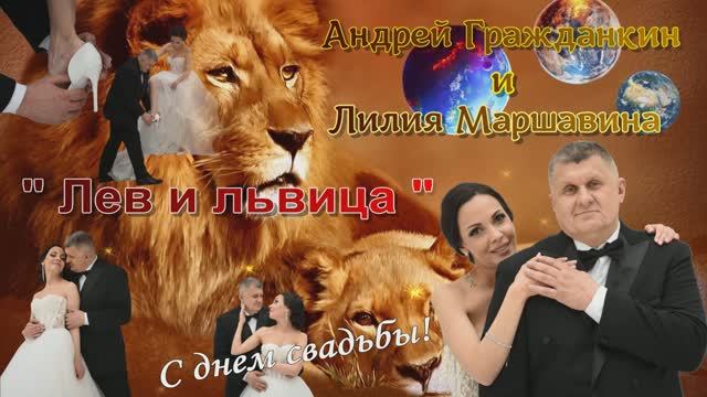 Андрей Гражданкин - "Лев и львица"