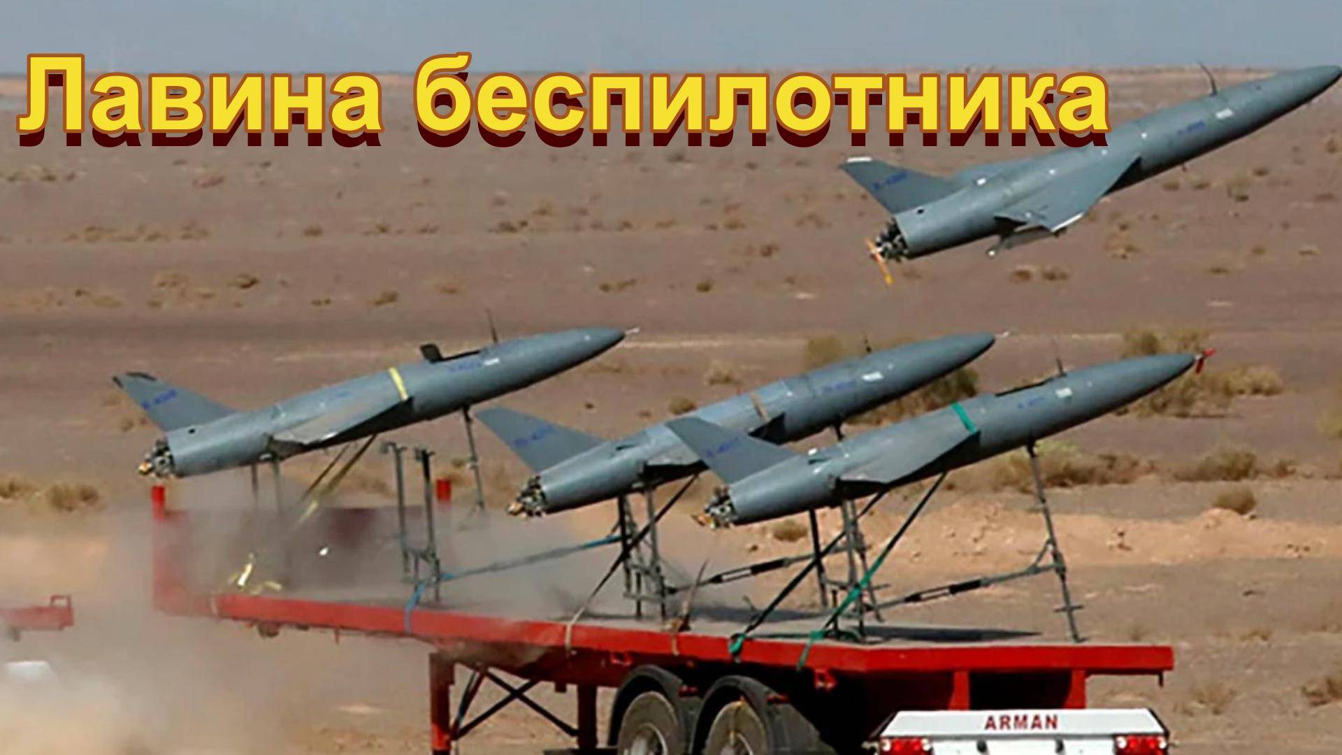 Лавина беспилотников
