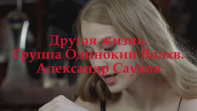 Другая жизнь (Премьера клипа 2025г.)