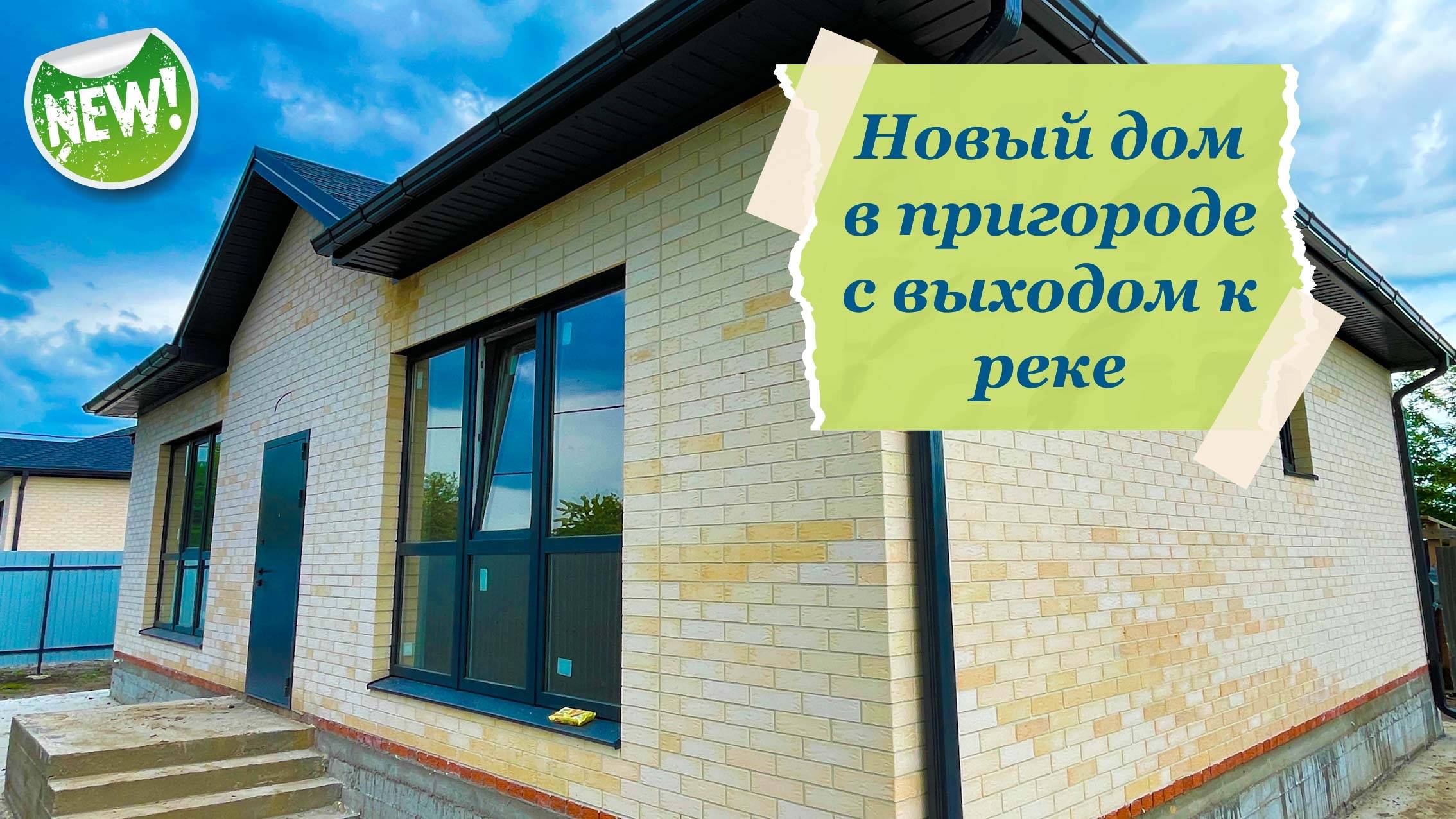 Новый дом с выходом к реке в пригороде Краснодара