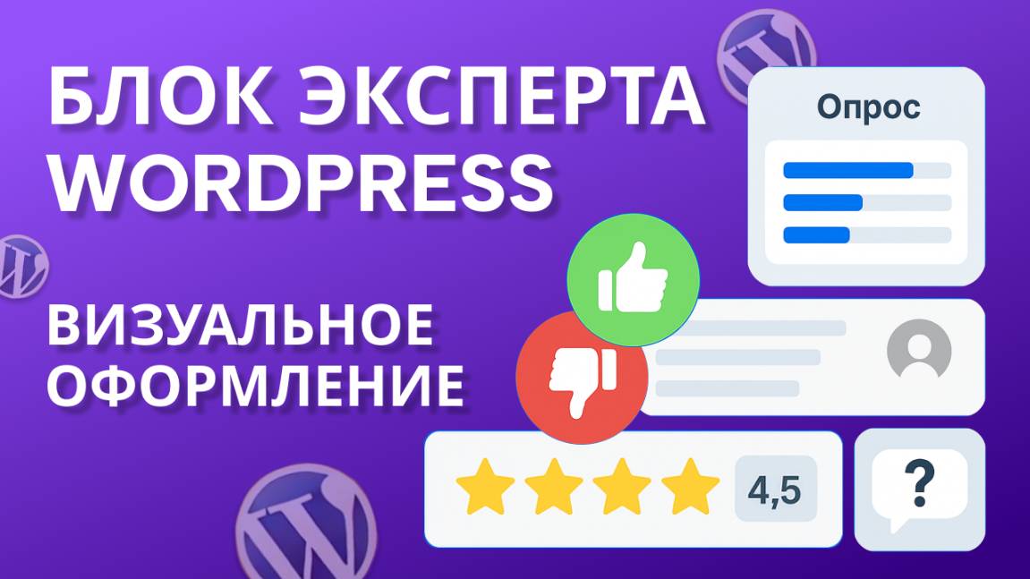 Экспертный блок WordPress за пару кликов!