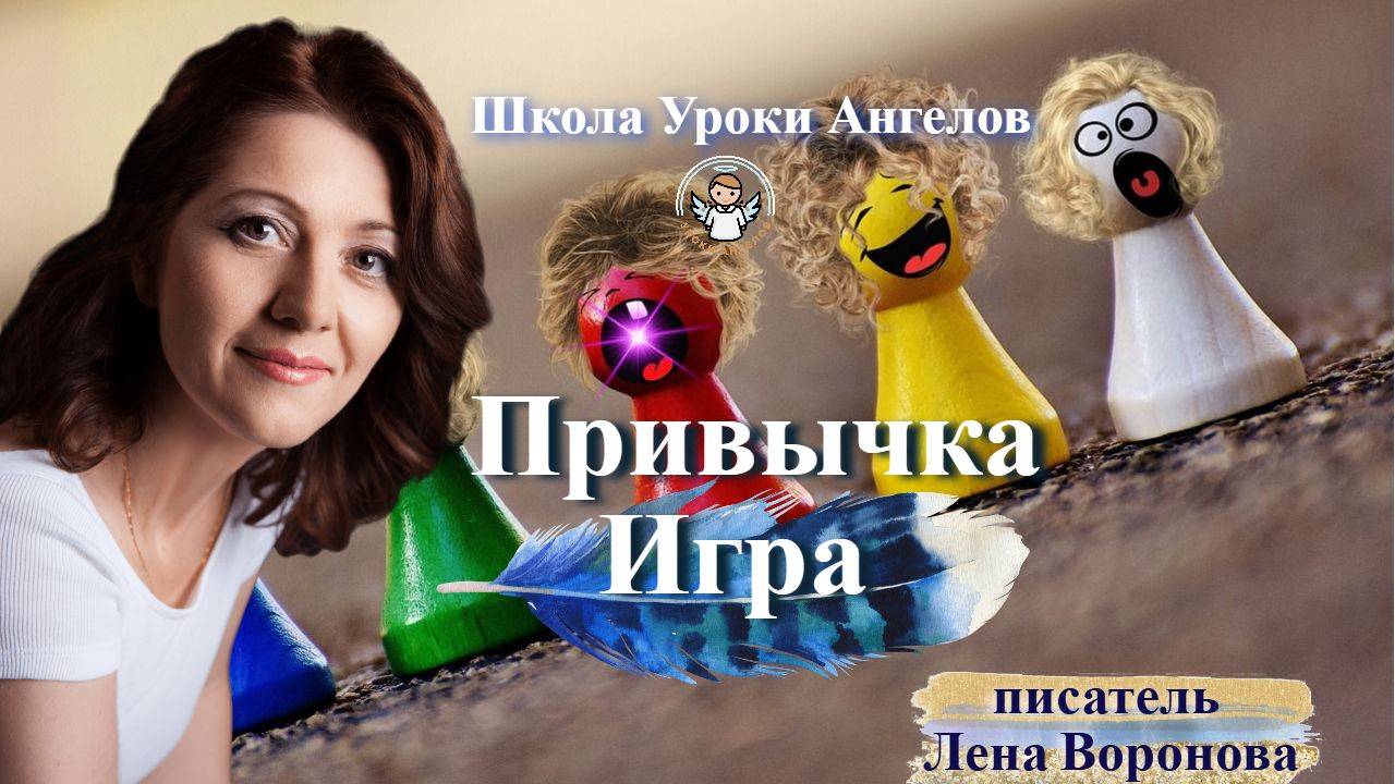 41 эфир — Привычка- Игры/2.6.2025/Школа Уроки Ангелов/Лена Воронова