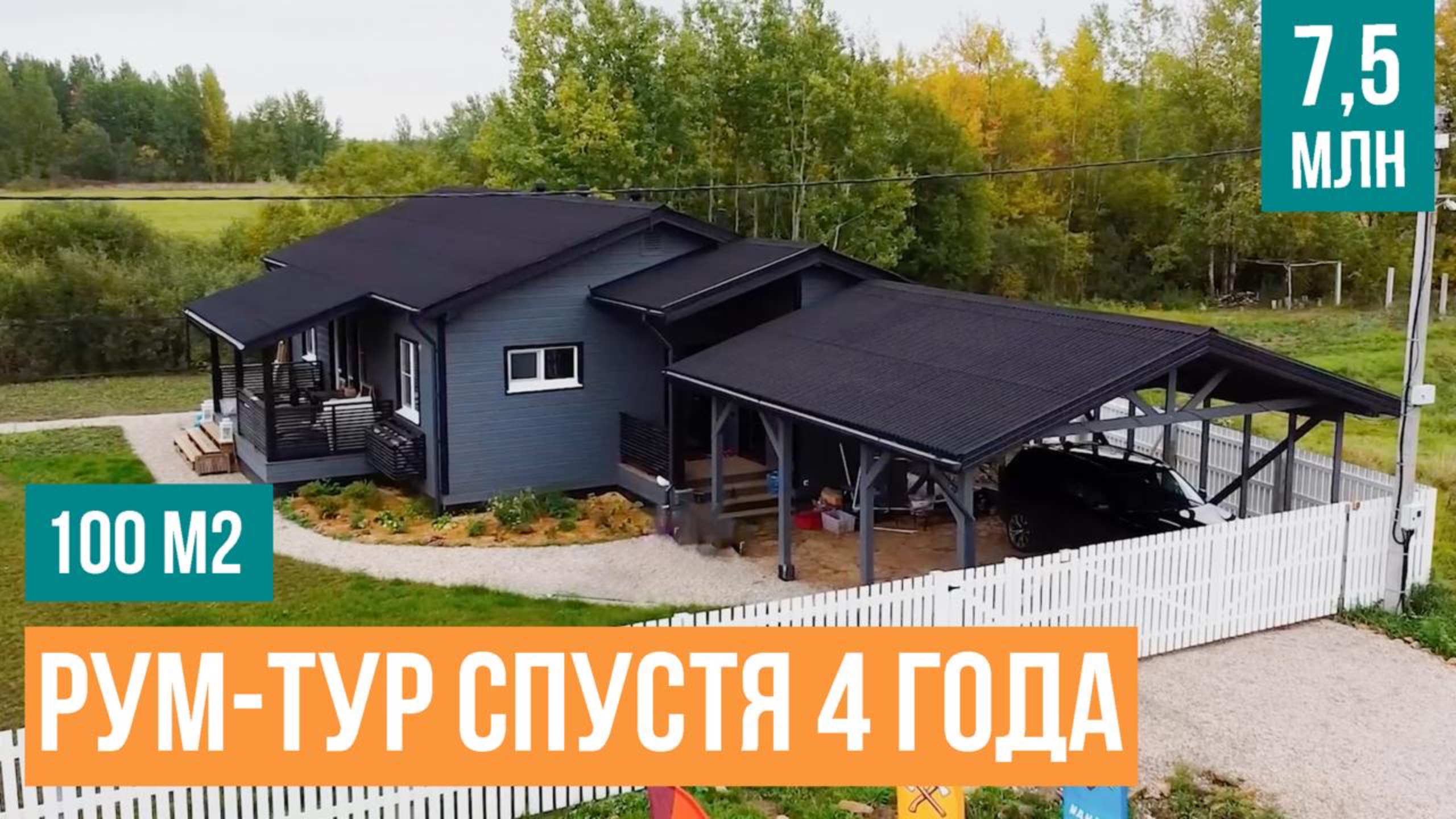 Лучший дом 100м²  - ЧТО С НИМ НЕ ТАК? Честный обзор одноэтажного дома спустя 4 года.