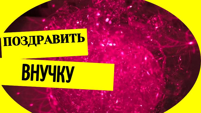 Поздравить внучку