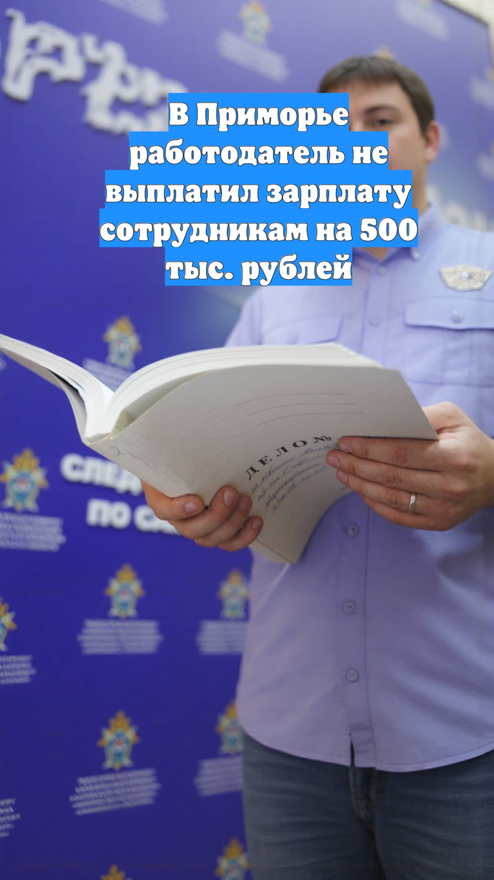 В Приморье работодатель не выплатил зарплату сотрудникам на 500 тыс. рублей