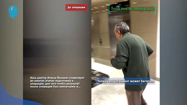 Теперь наш пациент может бегать и подниматься по лест?