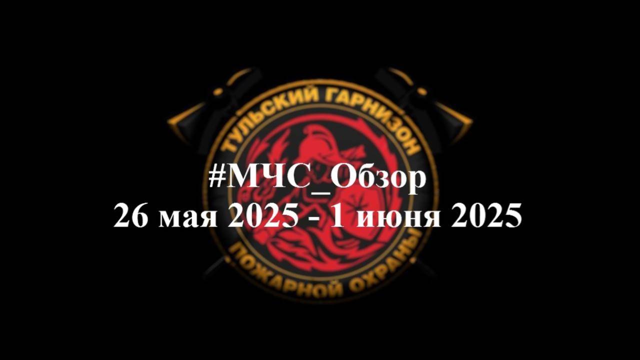 #МЧС_Обзор 26 мая - 1 июня 2025