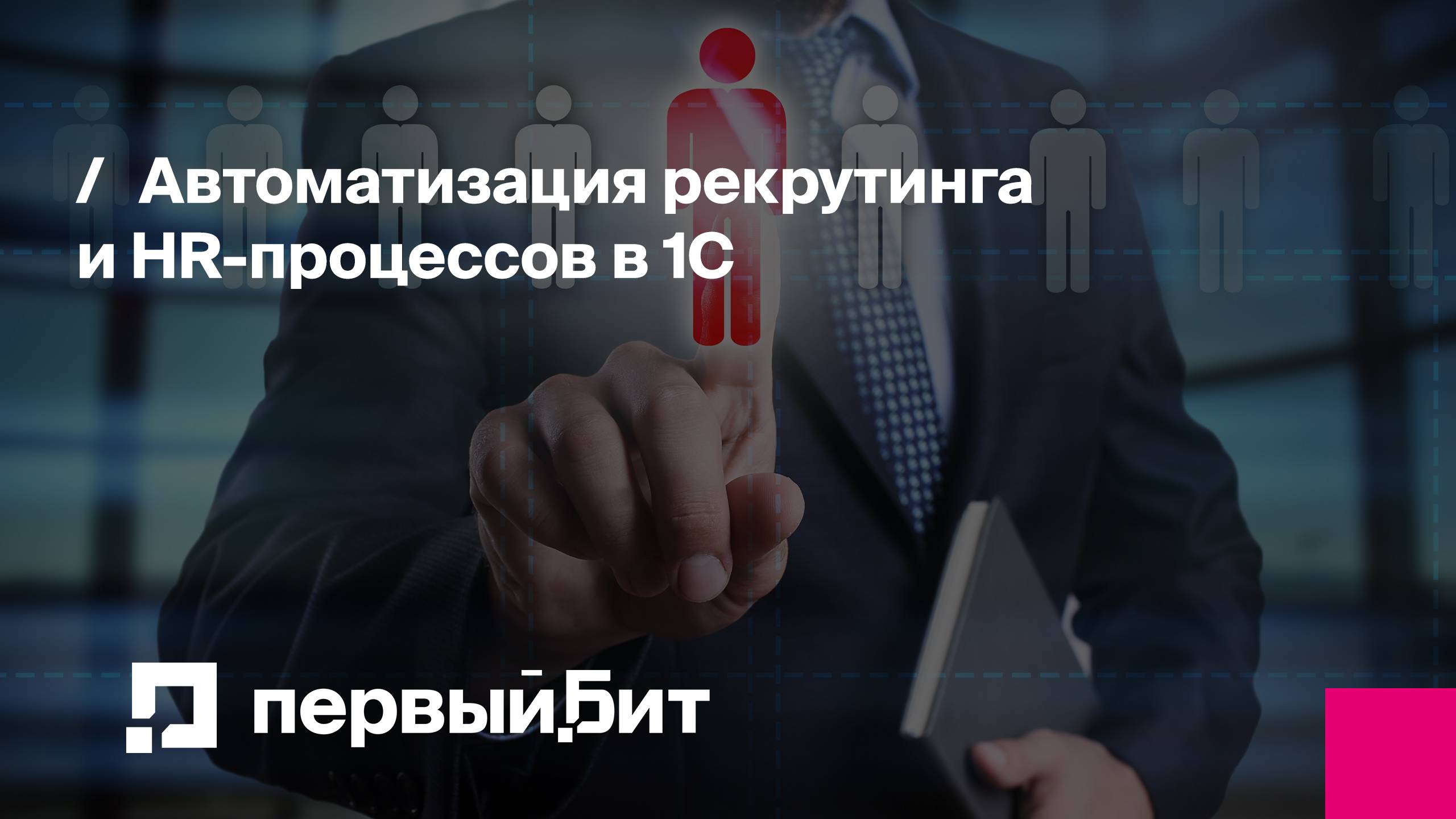 Автоматизация рекрутинга и HR-процессов в 1C | Первый Бит