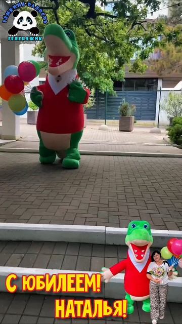 С юбилеем Наталья!