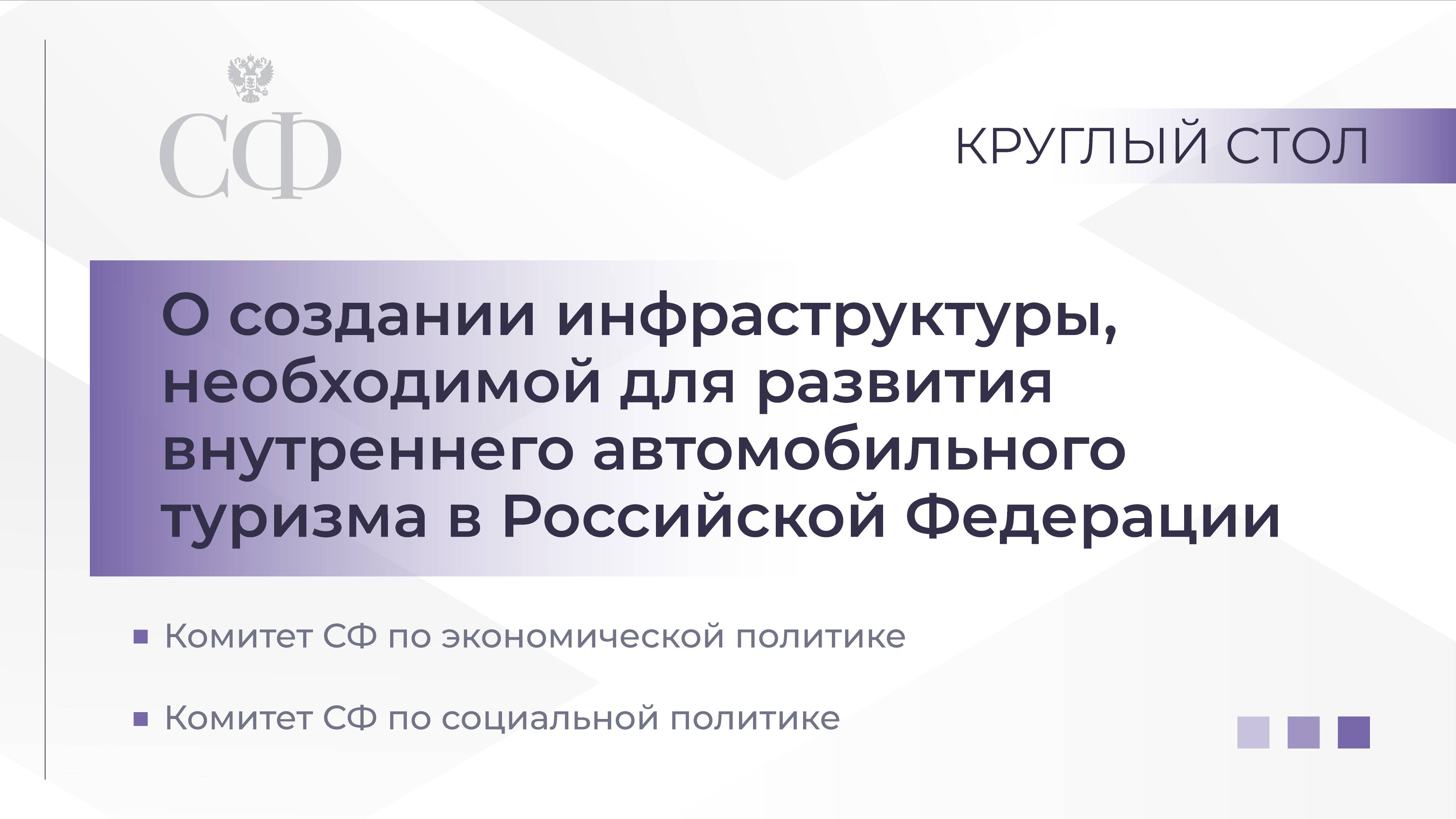 Создание инфраструктуры, необходимой для развития внутреннего автомобильного туризма в РФ