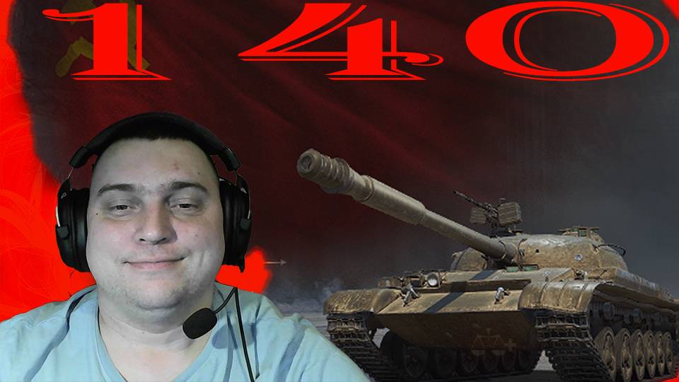 ОБ 140 СОВЕТСКИЙ СРЕДНИЙ ТАНК (ДАРЮ 200 ГОЛДЫ)