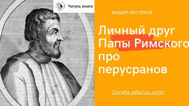 Личный друг Папы Римского про перусранов