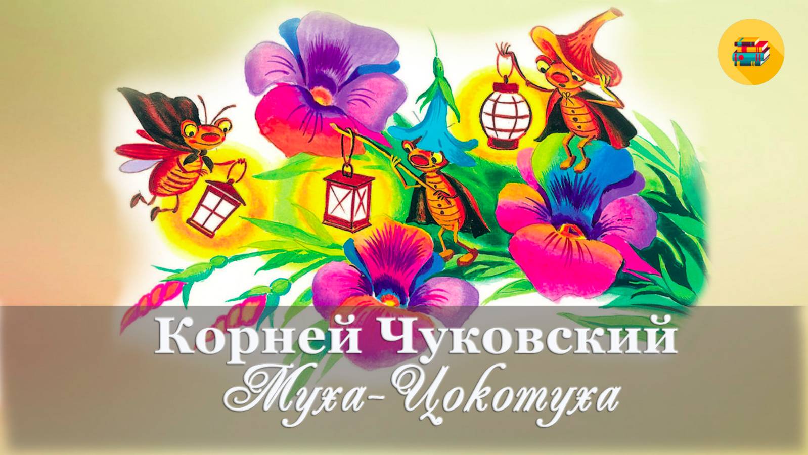 🎠 Корней Чуковский. Муха-Цокотуха | Стихи для детей | #топыкатегорий