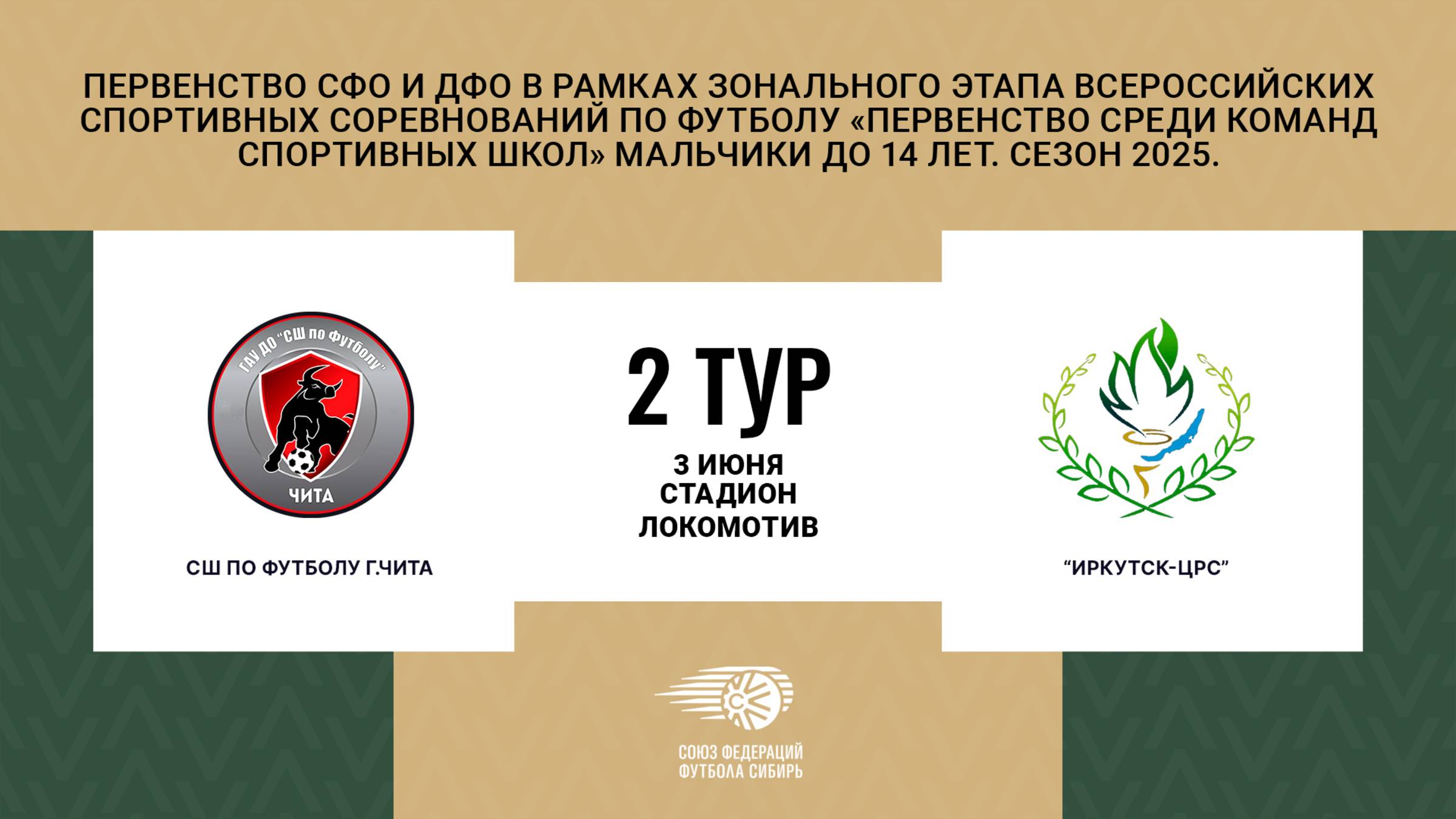 СШ по футболу г.Чита - Иркутск-ЦРС. Первенство СФО и ДФО. Мальчики до 14 лет. Сезон 2025.