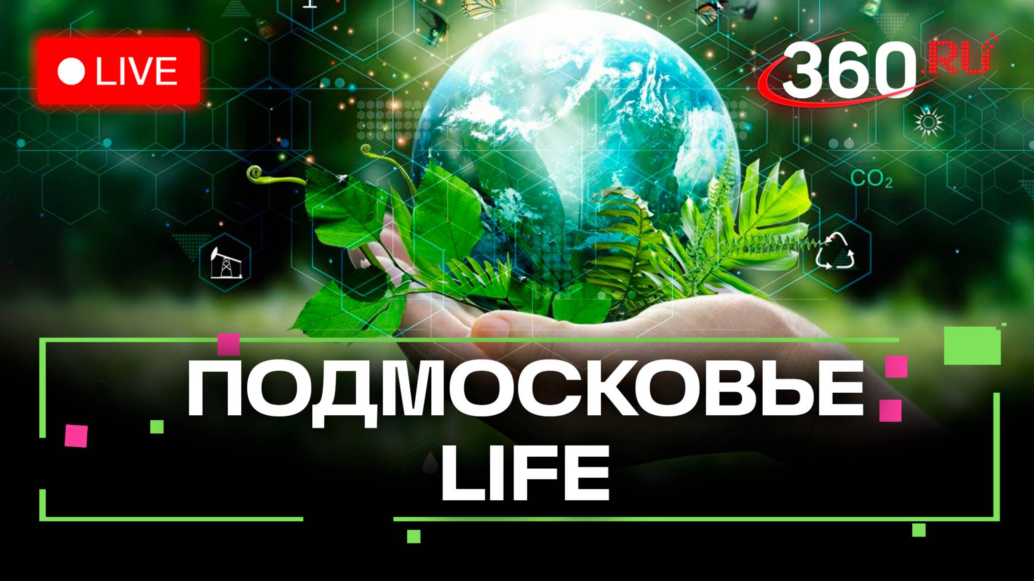 Экологические акции в Химках и день самоуправления в Серпухове: Подмосковье LIFE