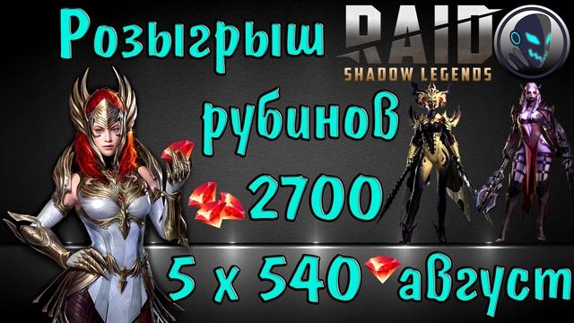 Raid SL: Розыгрыш 2700 рубинов, август 2020