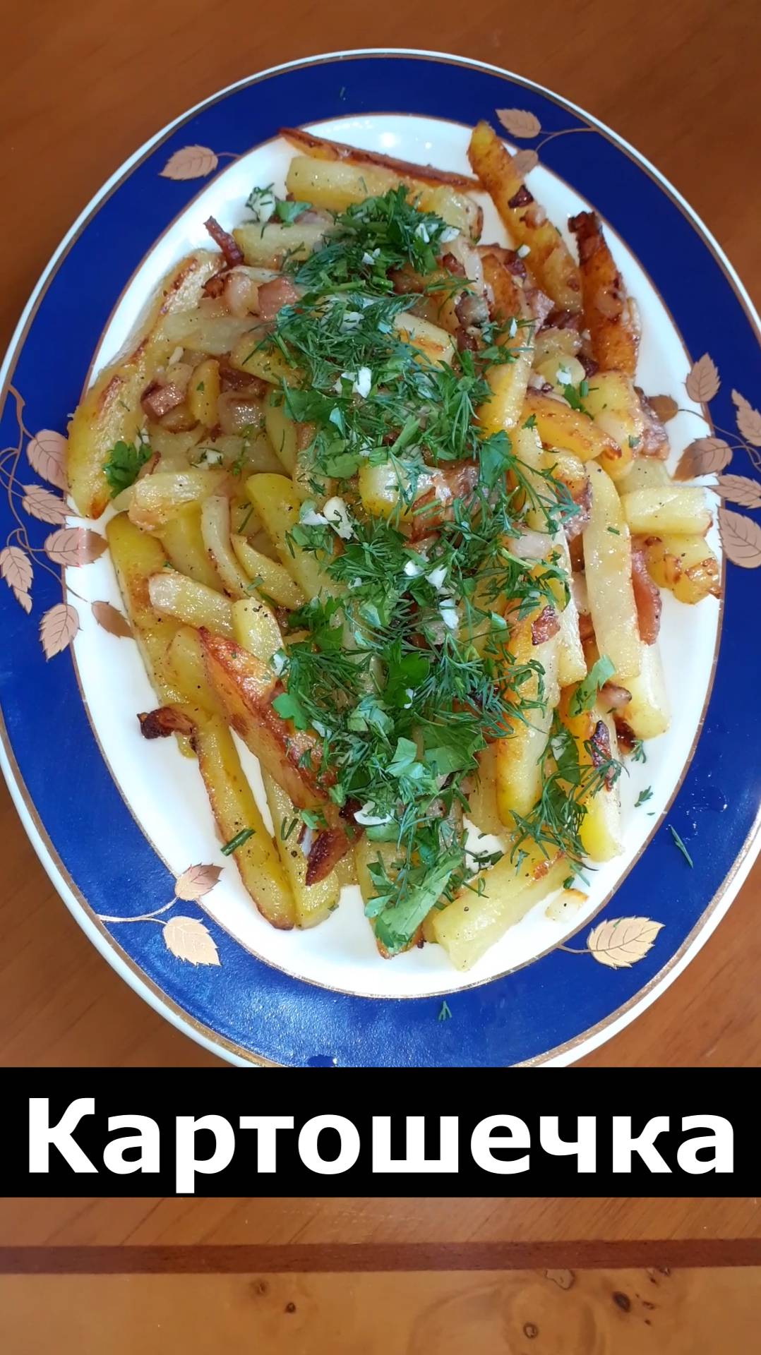 Так вкусно картошку вы 200% не жарили. Картошка на сале с луком чесноком и зеленью. Жареная картошка