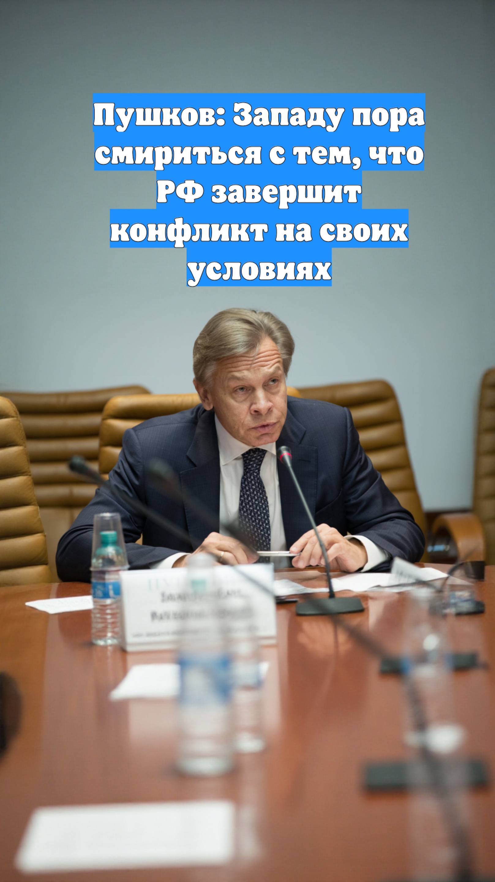 Пушков: Западу пора смириться с тем, что РФ завершит конфликт на своих условиях
