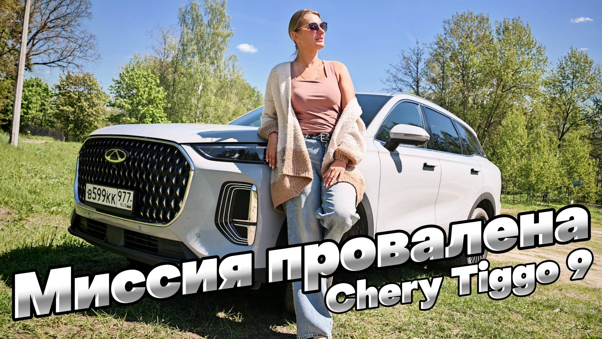 ОТЛИЧНЫЙ кроссовер для мужчин: CHERY TIGGO 9
