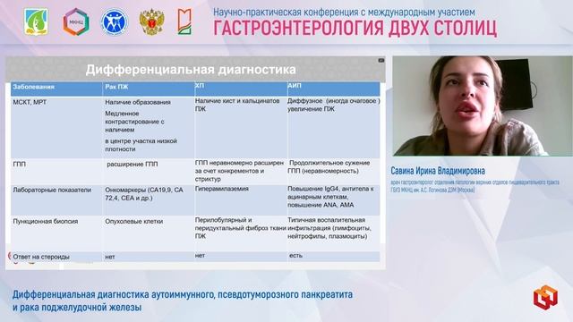 Савина Ирина Владимировна  Дифференциальная диагностика аутоиммунного, псевдотуморозного панкреатита