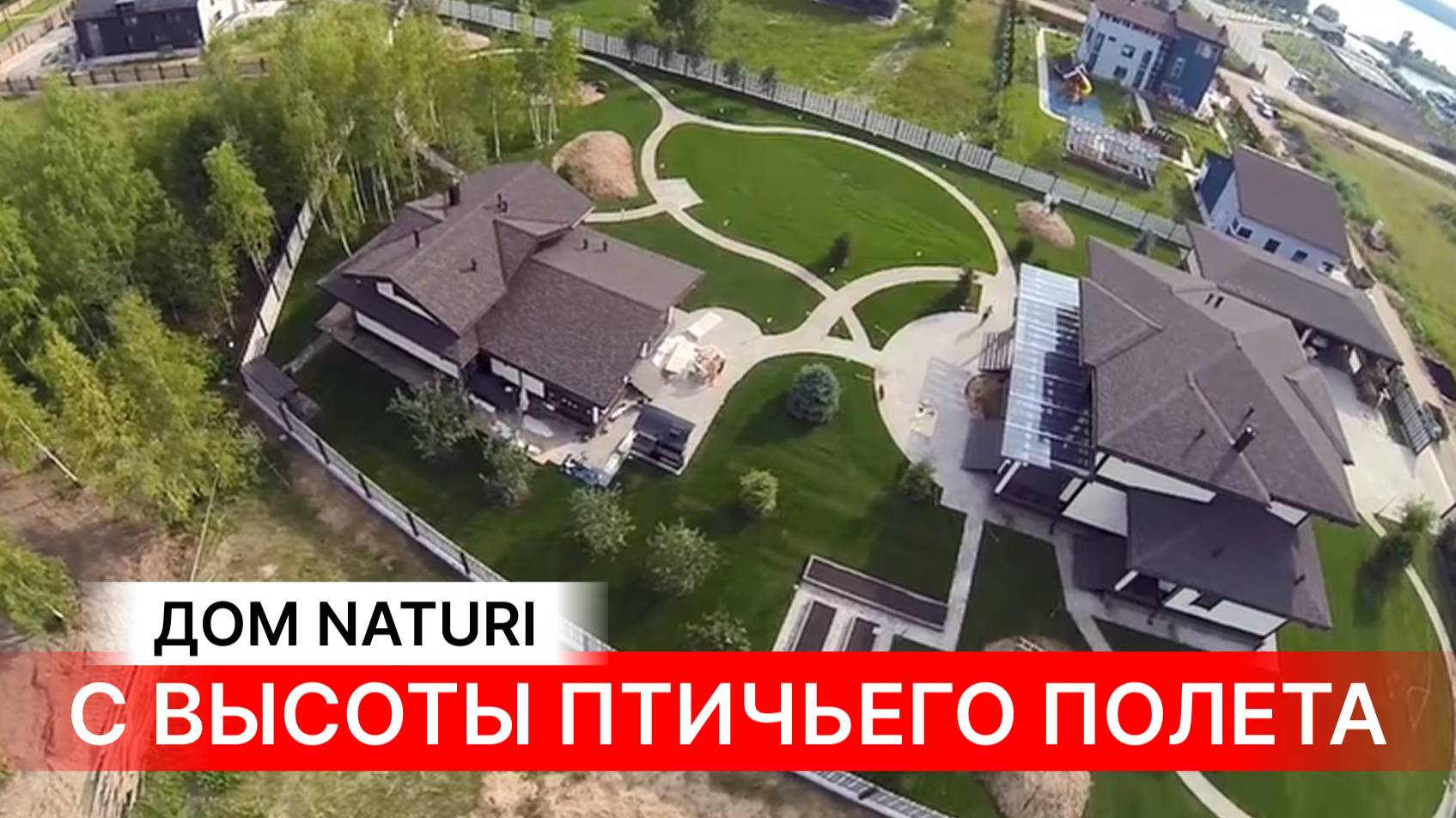 НОВЫЙ ФОРМАТ! Конаково Ривер Клаб. Дом из вертикального бруса по технологии NATURI с высоты полета.