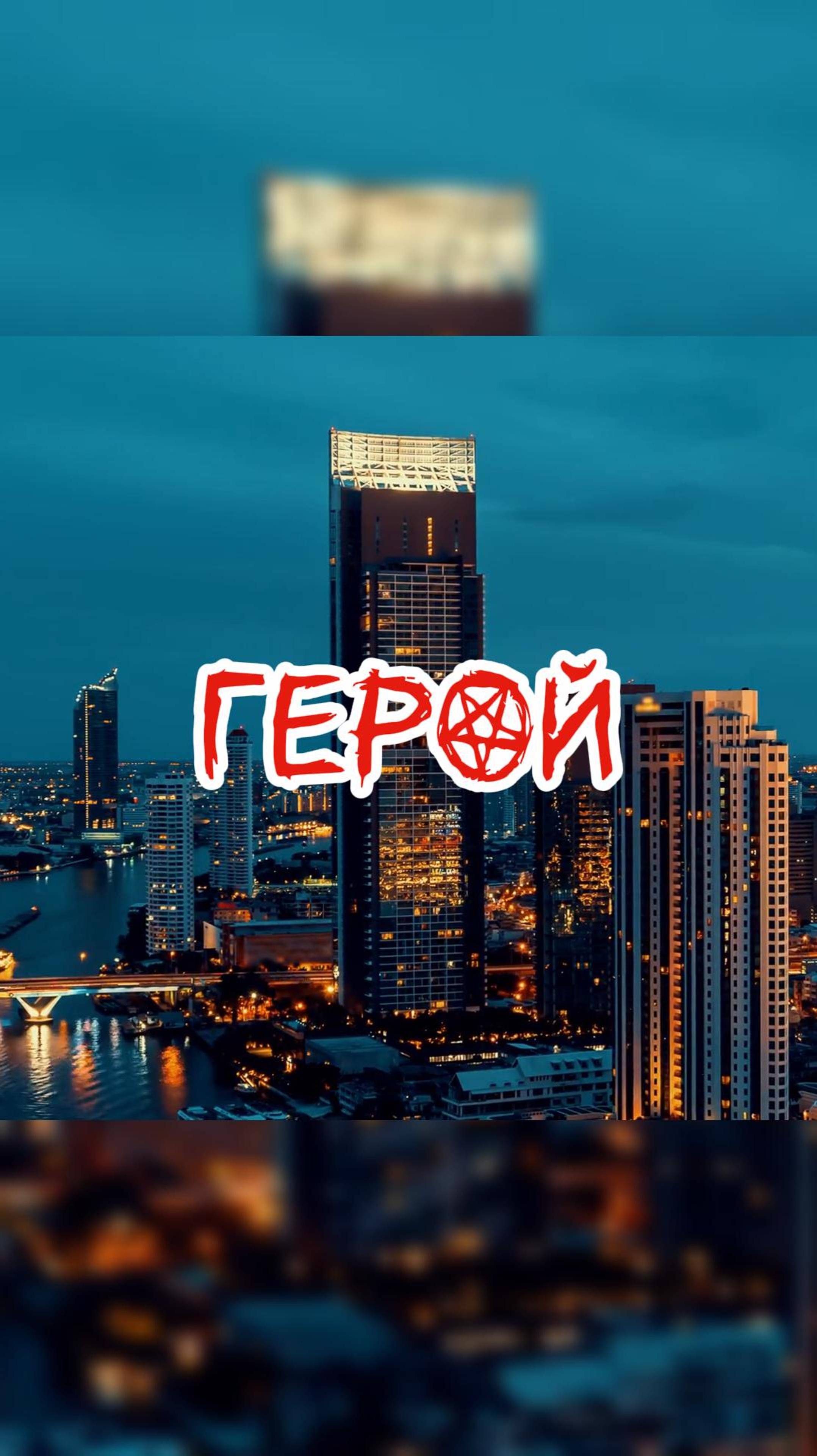 ГЕРОЙ НАШЕГО ВРЕМЕНИ