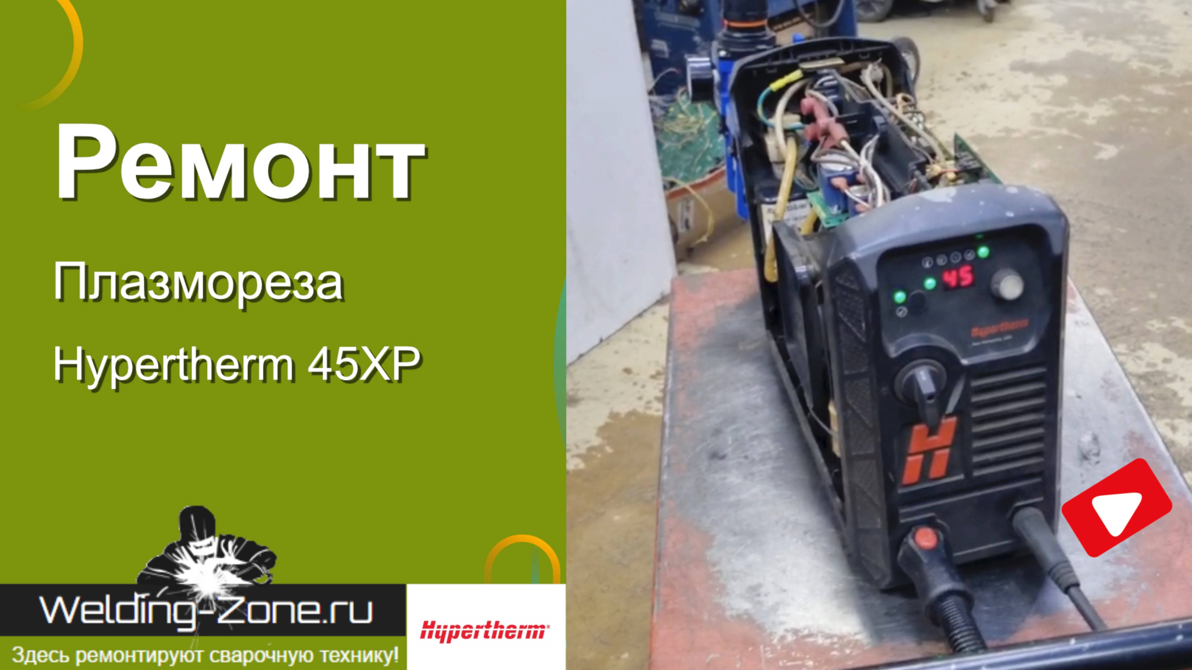 Ремонт Hypertherm 45