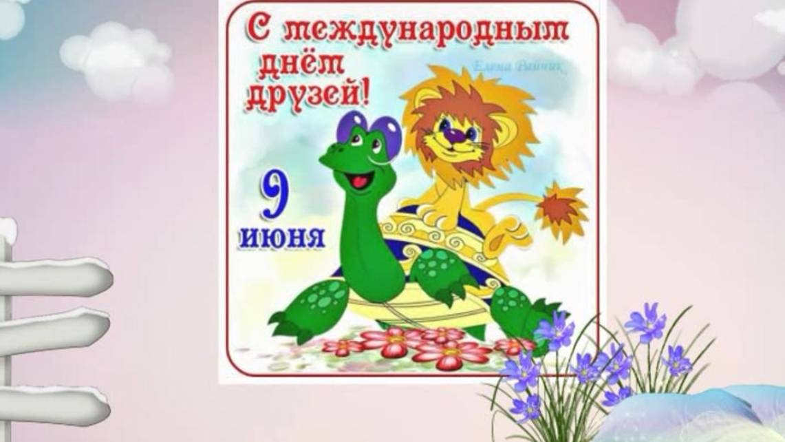 9 июня Международный день друзей