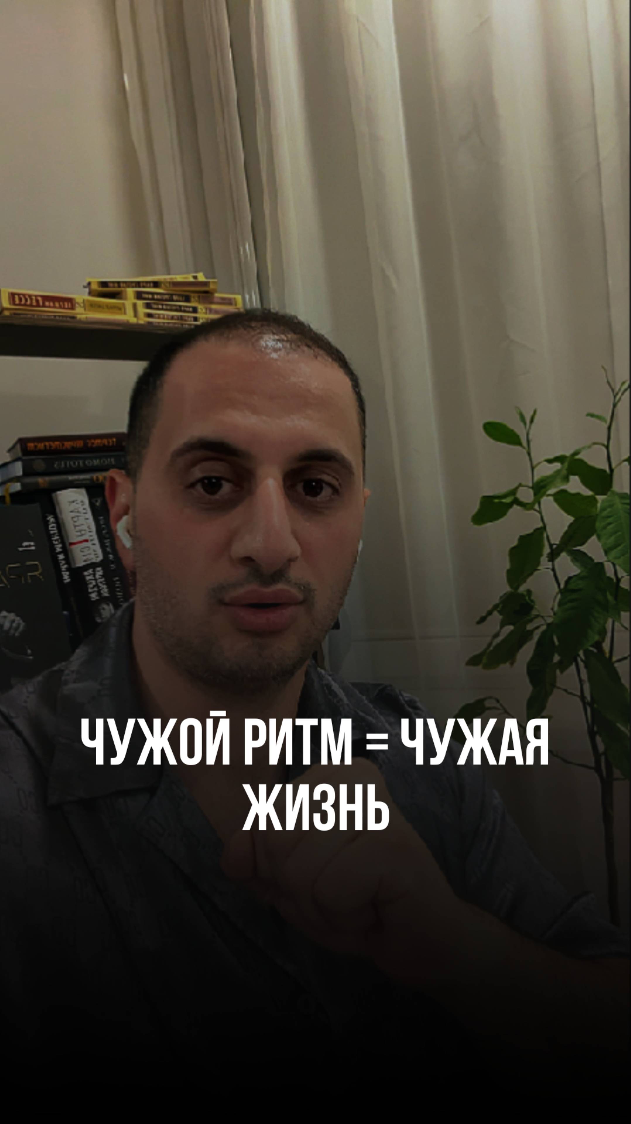 Чужой ритм = чужая жизнь