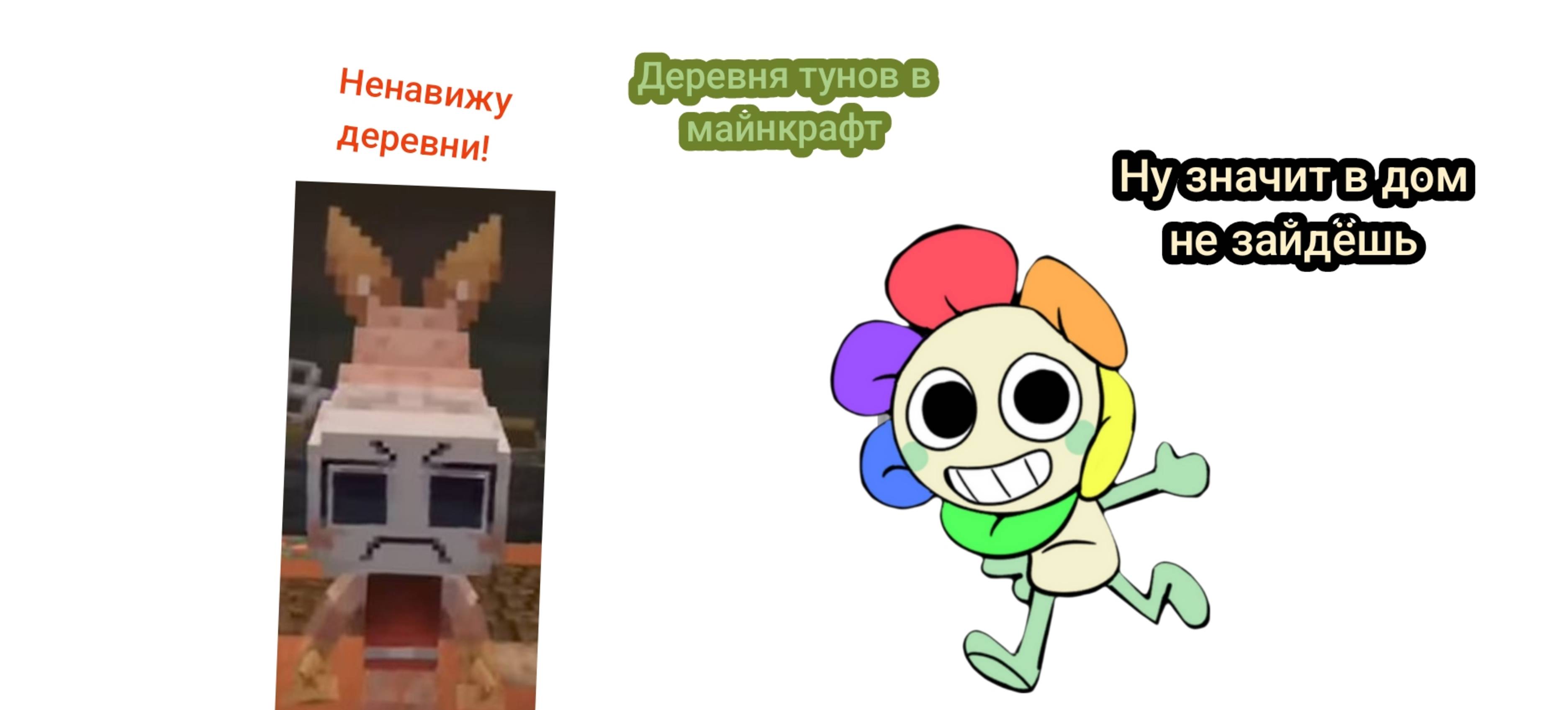 Деревня тунов в майнкрафт!дом космо и спраута