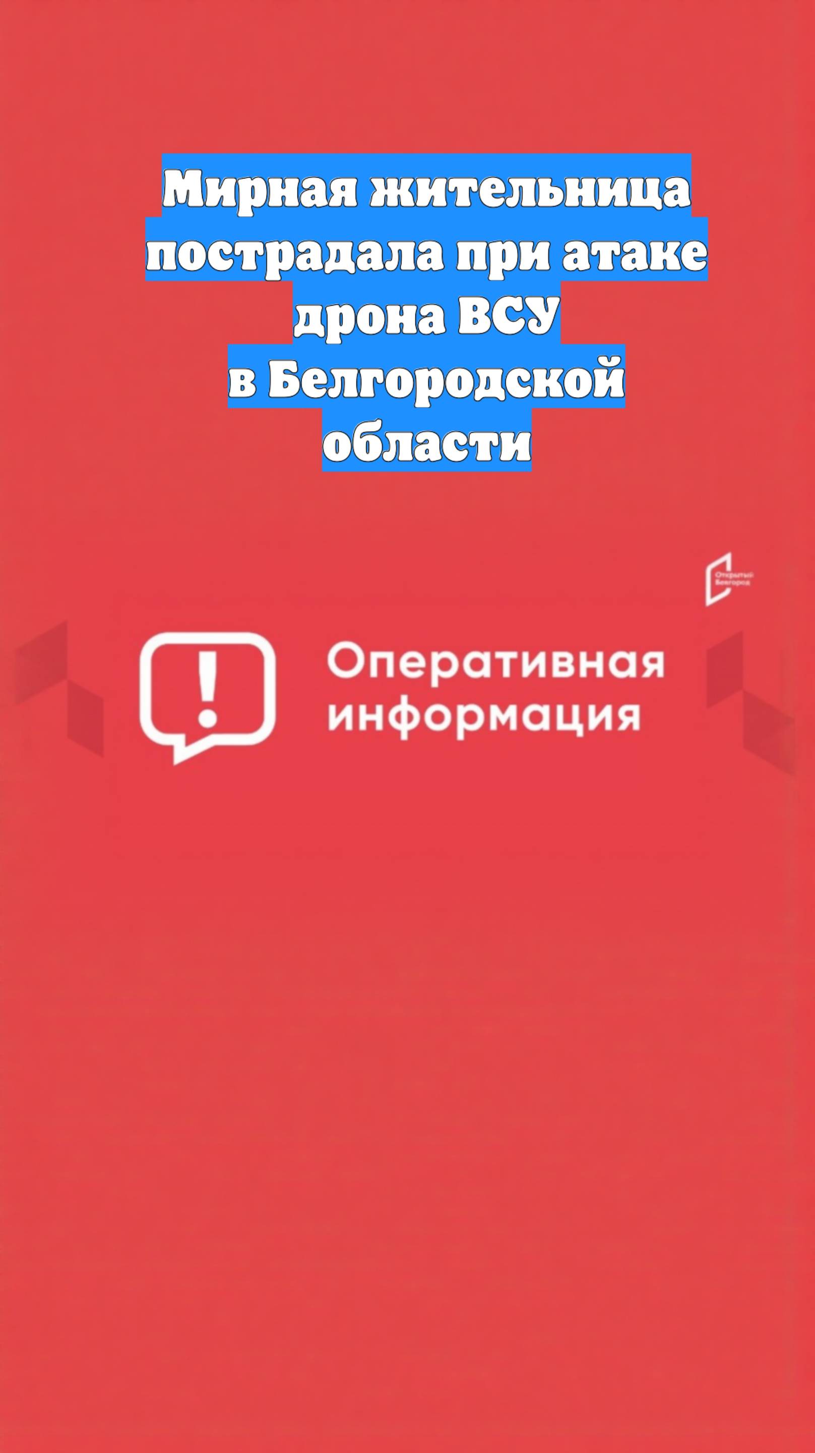 Мирная жительница пострадала при атаке дрона ВСУ в Белгородской области