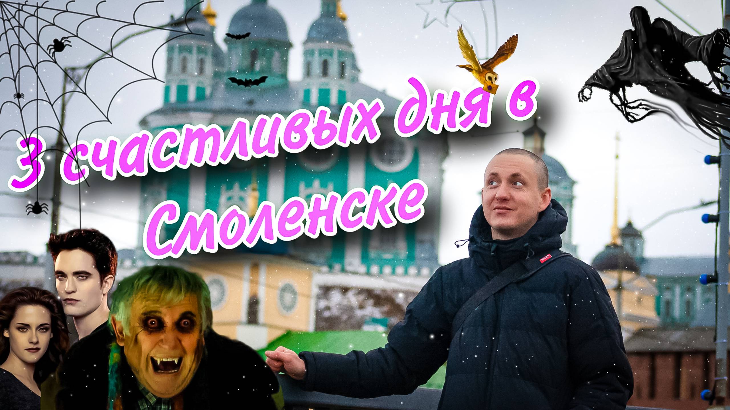 3 счастливых дня в Смоленске