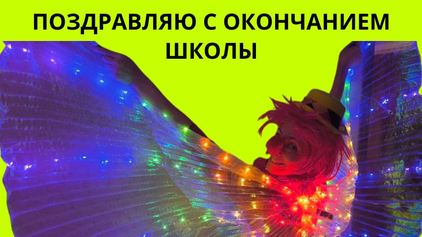 Поздравляю с окончанием школы