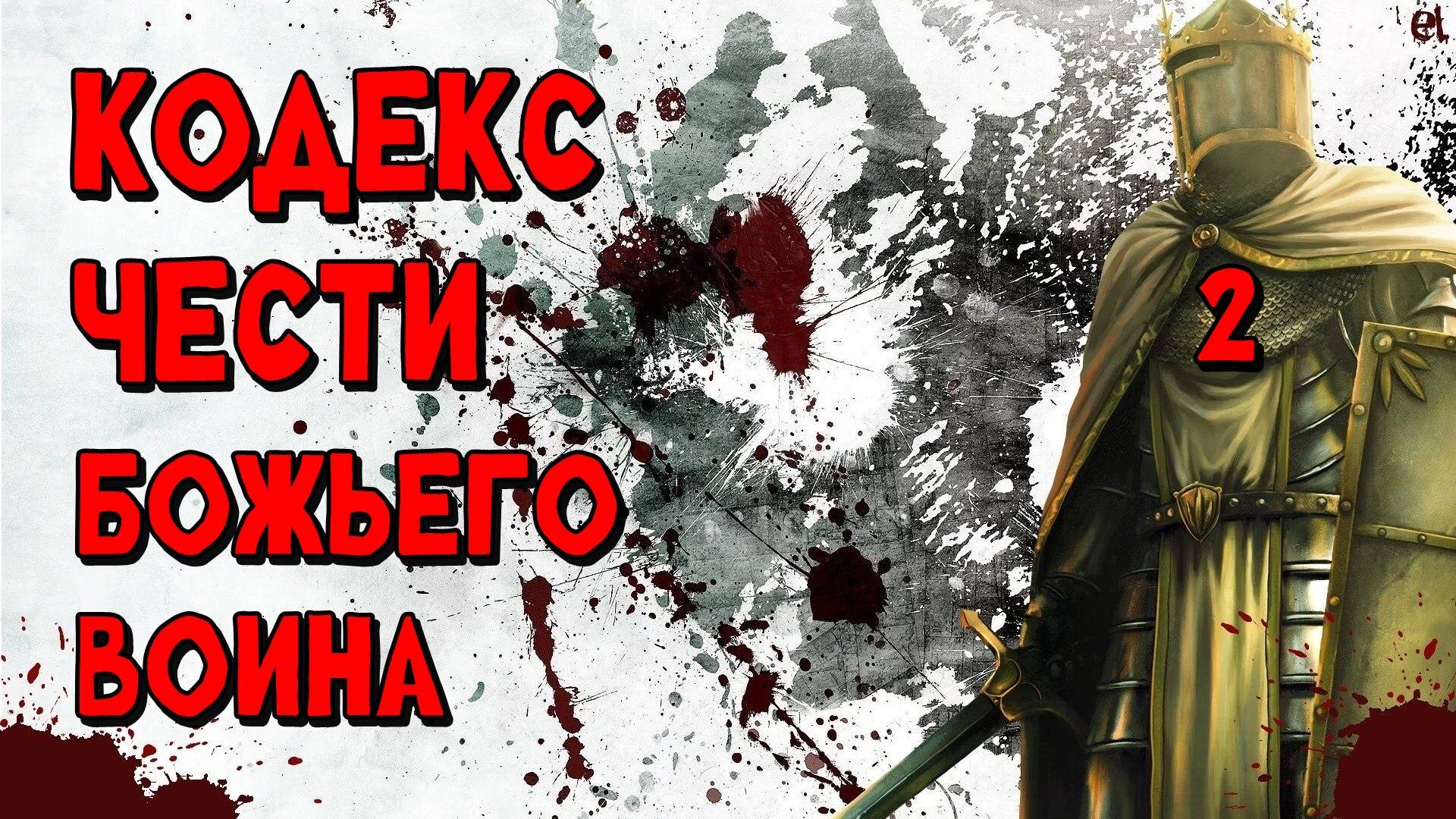 КОДЕКС ЧЕСТИ БОЖЬЕГО ВОИНА / 2