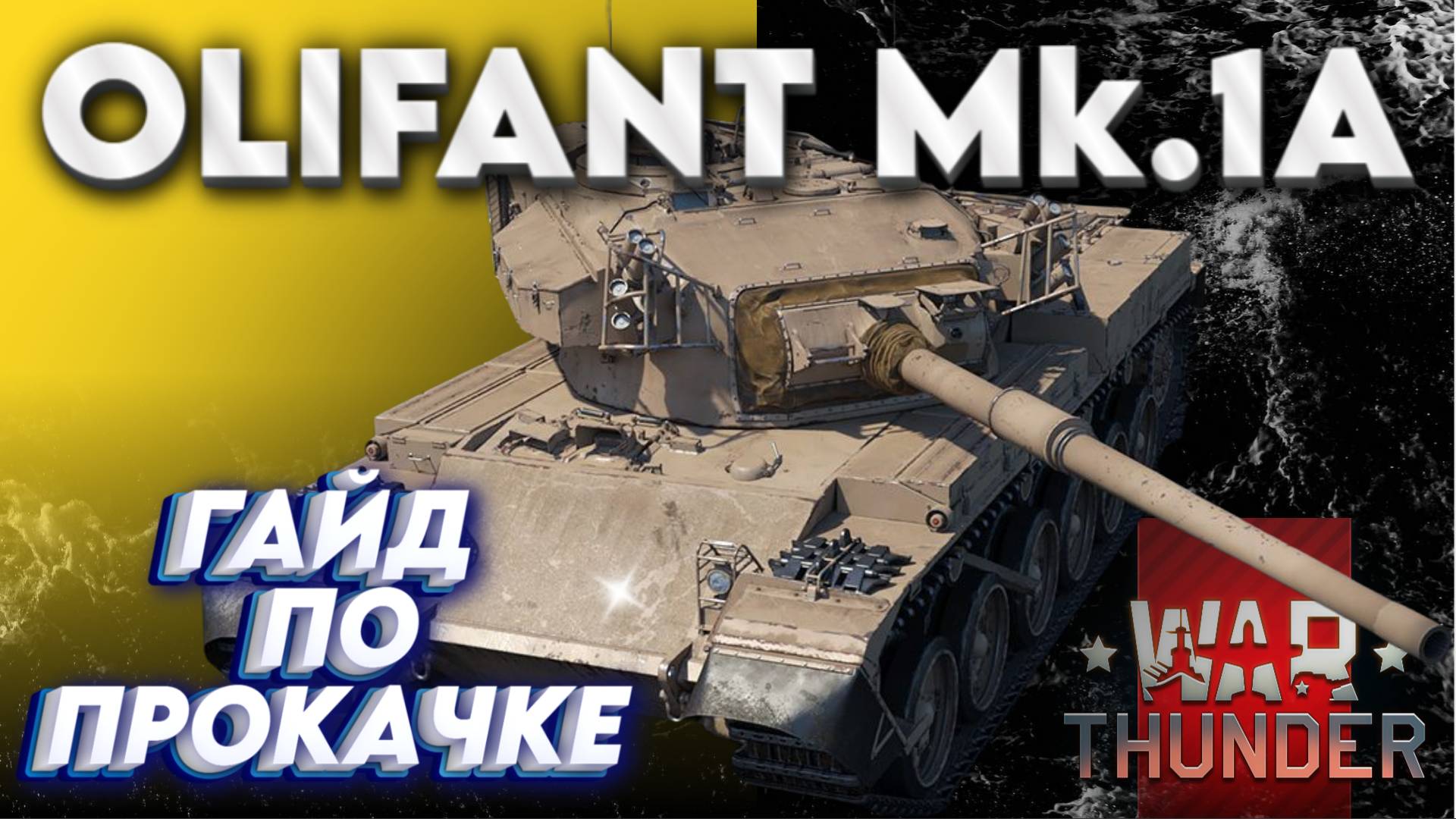 ✅OLIFANT Mk.1A - ПОЛНЫЙ ГАЙД ПРОКАЧКИ! WAR THUNDER