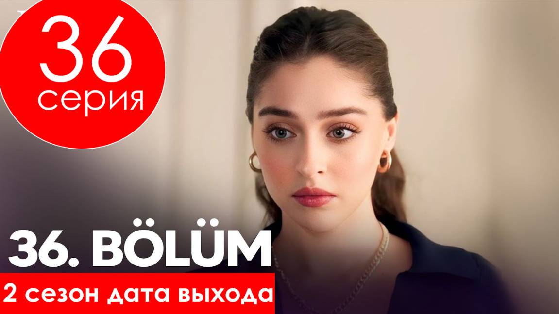 Лейла 2 сезон 1-2 серия (премьера второго сезона)