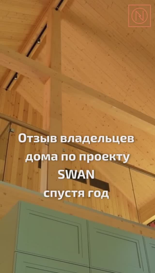 КАК ОПРЕДЕЛИТЬ КАЧЕСТВО ДОМА? ТОЛЬКО ЖИВЯ! Отзыв владельцев дома по проекту SWAN спустя год #Shorts