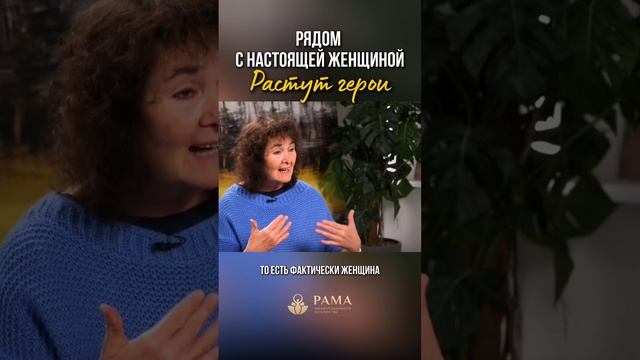 Рядом с настоящей женщиной растут герои