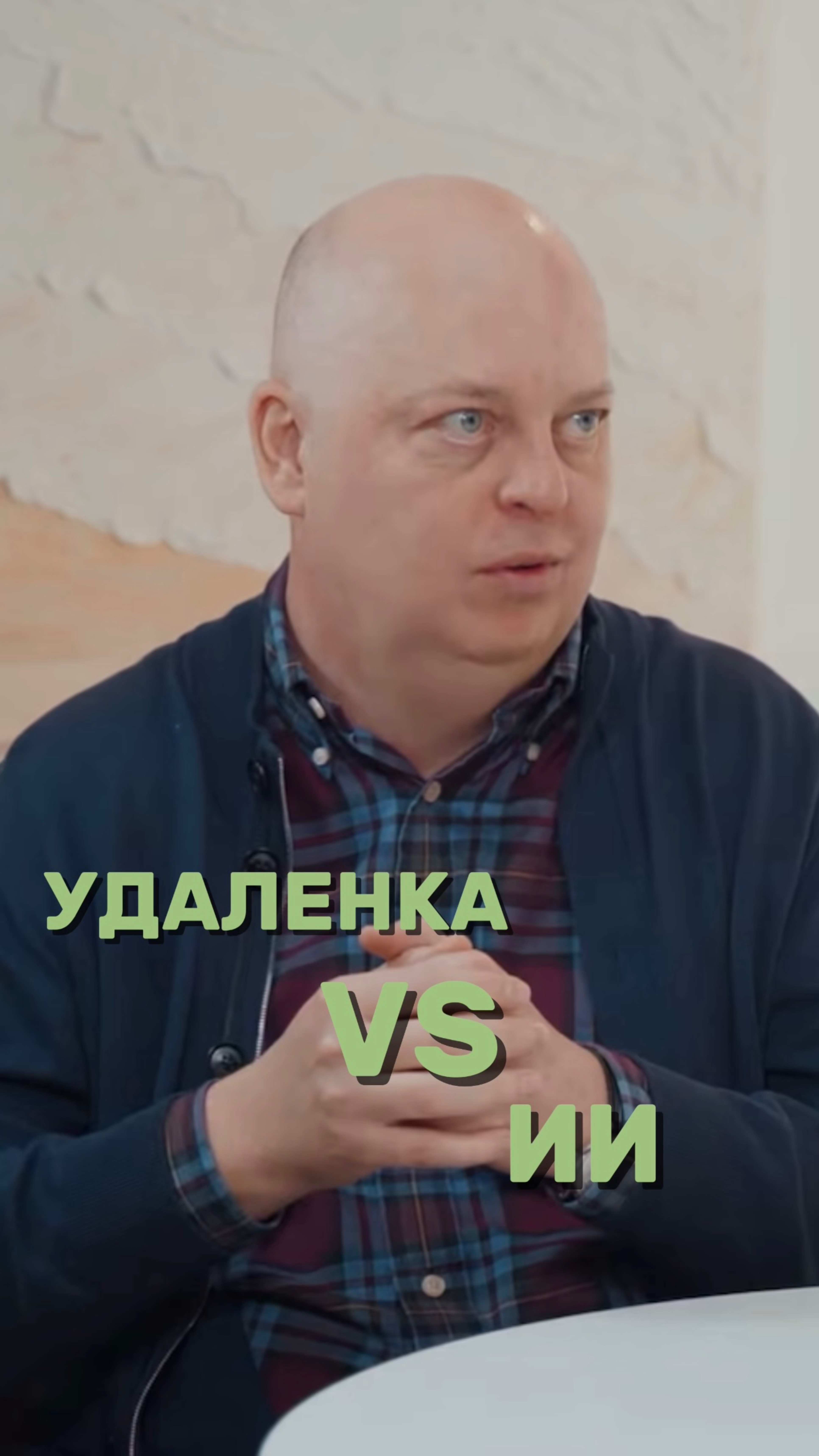 Удаленка vs ИИ